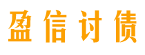 曲靖讨债公司